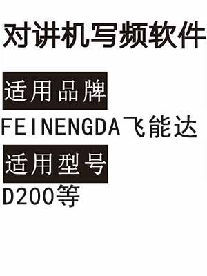 FEINENGDA飞能达D200对讲机写频软件免费下载